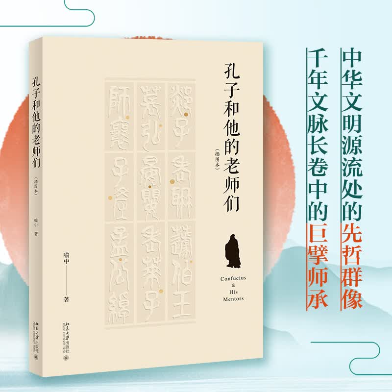 【正版包邮】孔子和他的老师们（插图本） 喻中 著 著 北京大学出版社 新华书店旗舰店中国哲学图书书籍 图书