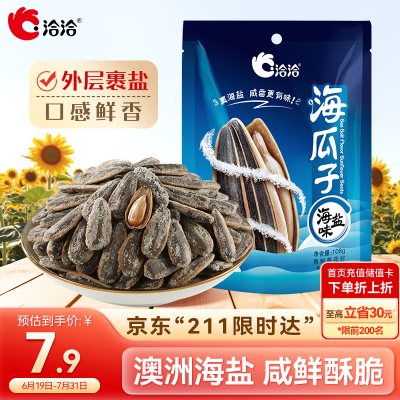 洽洽海盐味海瓜子108g*1袋坚果炒货葵花籽小吃休闲零食宿舍团购新风味