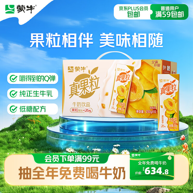 蒙牛真果粒黄桃味牛奶饮品250g*12盒 礼盒新老包装 含乳饮料送礼礼盒