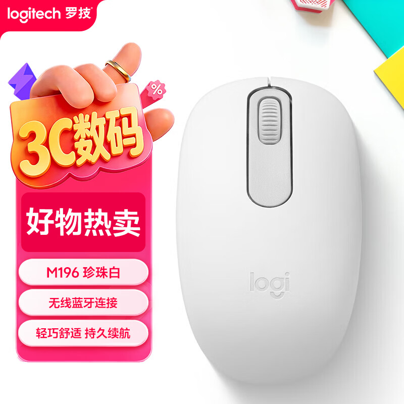 罗技（Logitech）M196 无线蓝牙鼠标 办公鼠标 笔记本商务办公家用 小巧便携 对称手型 珍珠白