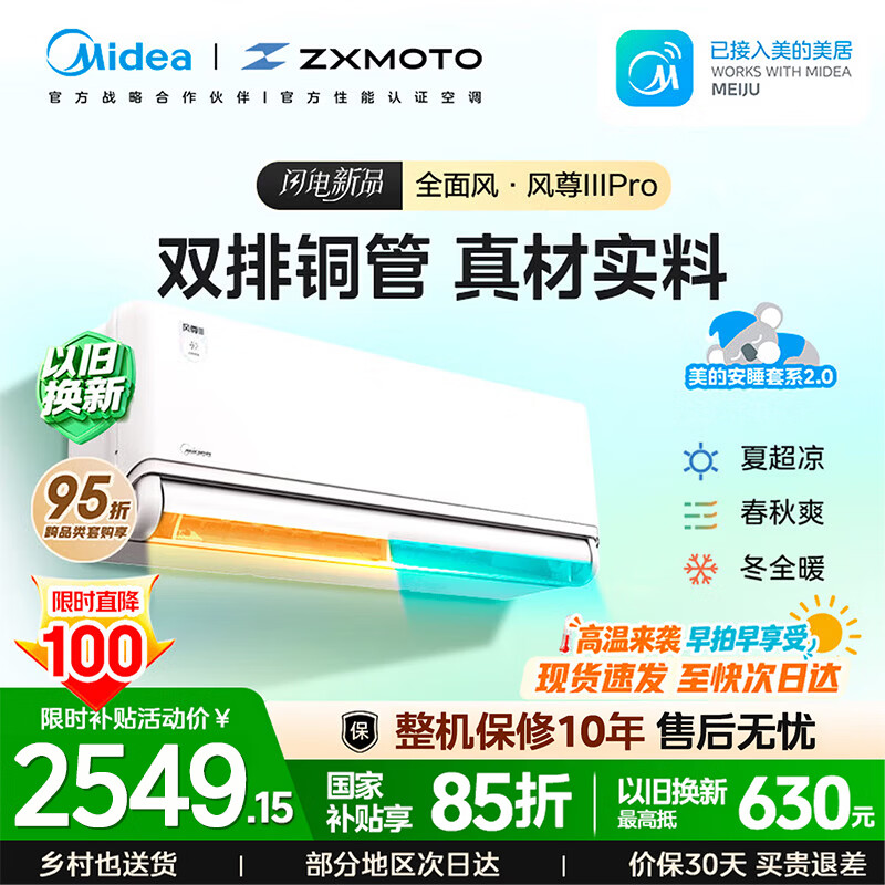 美的（Midea）风尊三代空调挂机  省电一级 全直流变频 冷暖两用家用卧室壁挂式空调WiFi智控  以旧换新  大1.5匹 风尊三代pro 26年新品