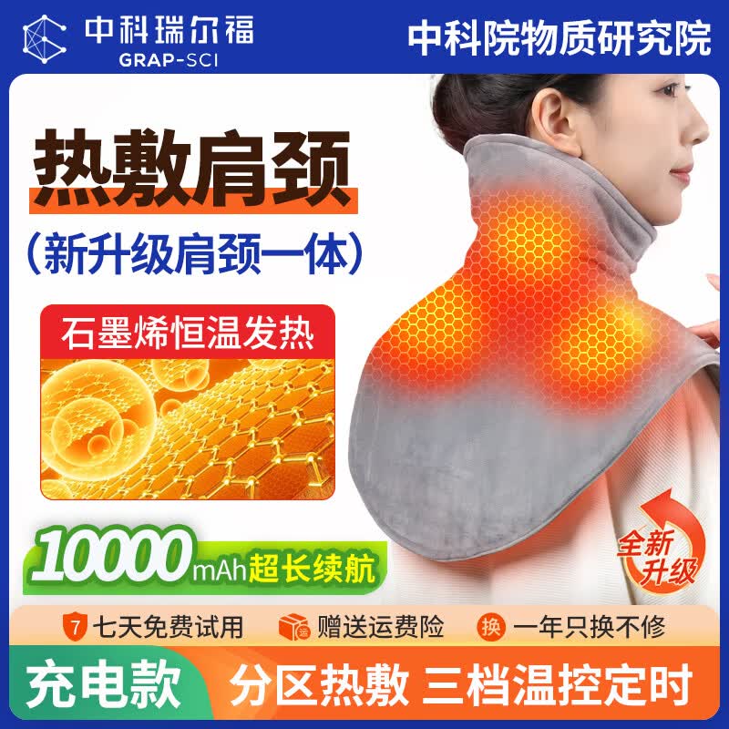 中科瑞尔福充电肩颈热敷披肩电加热护肩石墨烯远红外发热肩周保暖坐月子神器 【新升级充电款-高级灰-10000毫安-超长续航】肩颈一体