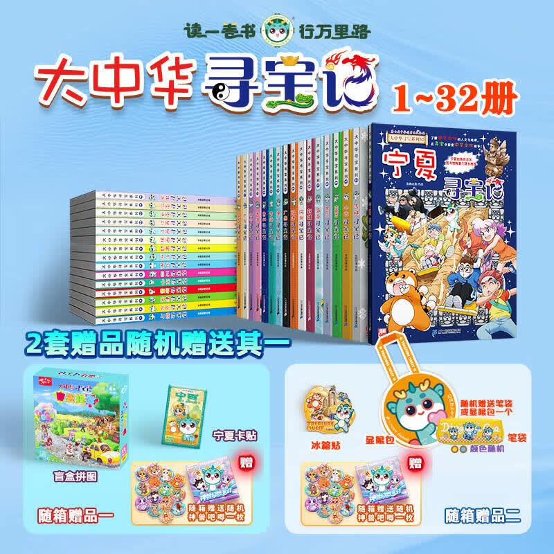 大中华寻宝记系列全套32册 等可自选 宁夏寻宝记吉林山西寻宝记恐龙世界寻宝记神兽发电站小剧场神兽图鉴等新华正版二十一世纪出版社授权： 大中华寻宝记全套32册【含宁夏寻宝记】