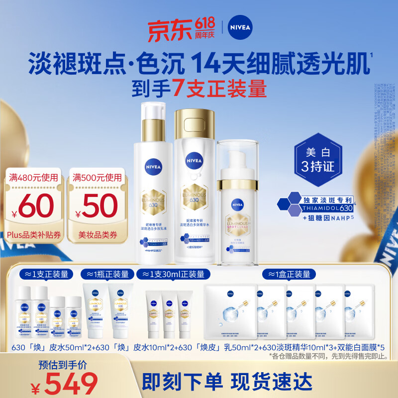 妮维雅（NIVEA）630水乳淡斑精华套装 油皮保湿补水精华特证美白淡痘印生日礼物