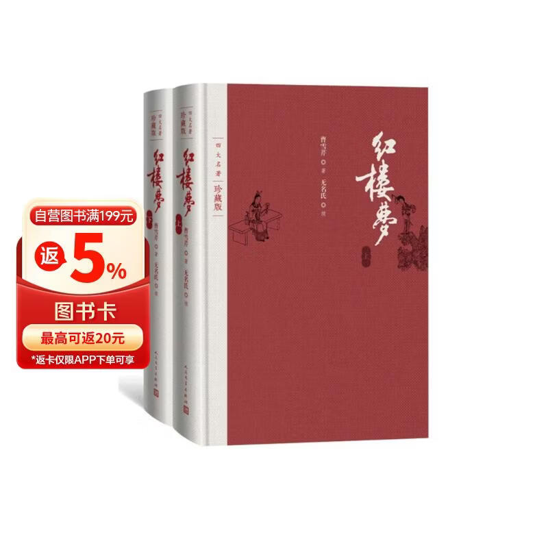 红楼梦 四大名著珍藏版 人文版 完整无删减 曹雪芹著红研所校注本戴敦邦插图（一百二十回庚辰本程甲本原著，布面精装彩色插图）人民文学出版社 小说