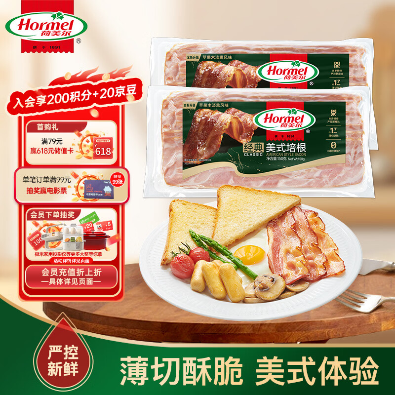 荷美尔（Hormel）经典美式特级培根150g /袋x2 冷藏食品 早餐火锅烧烤披萨食材