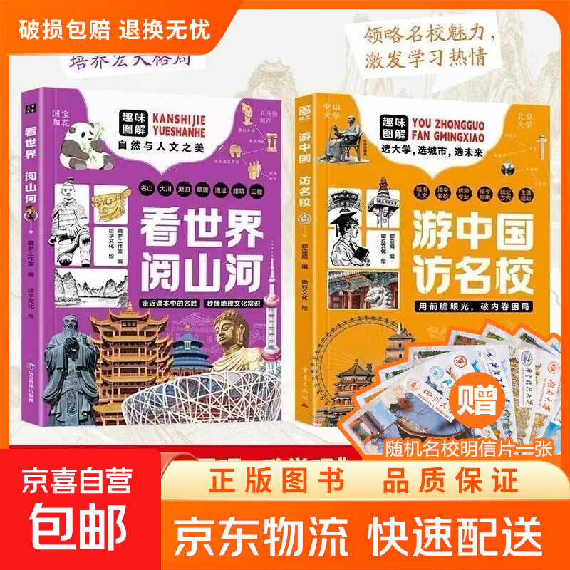 【真便宜】理想大学城 看世界阅山河+游中国访名校：走进课本中的名胜 56处中国地标景观100幅精美图片地理拓展视野中小学生 【2册】看世界阅山河+游中国访名校