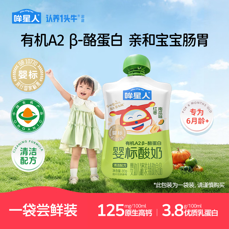 哞星人婴标有机A2β酪蛋白儿童酸奶常温红枣南瓜味单袋装80g*1宝宝辅食