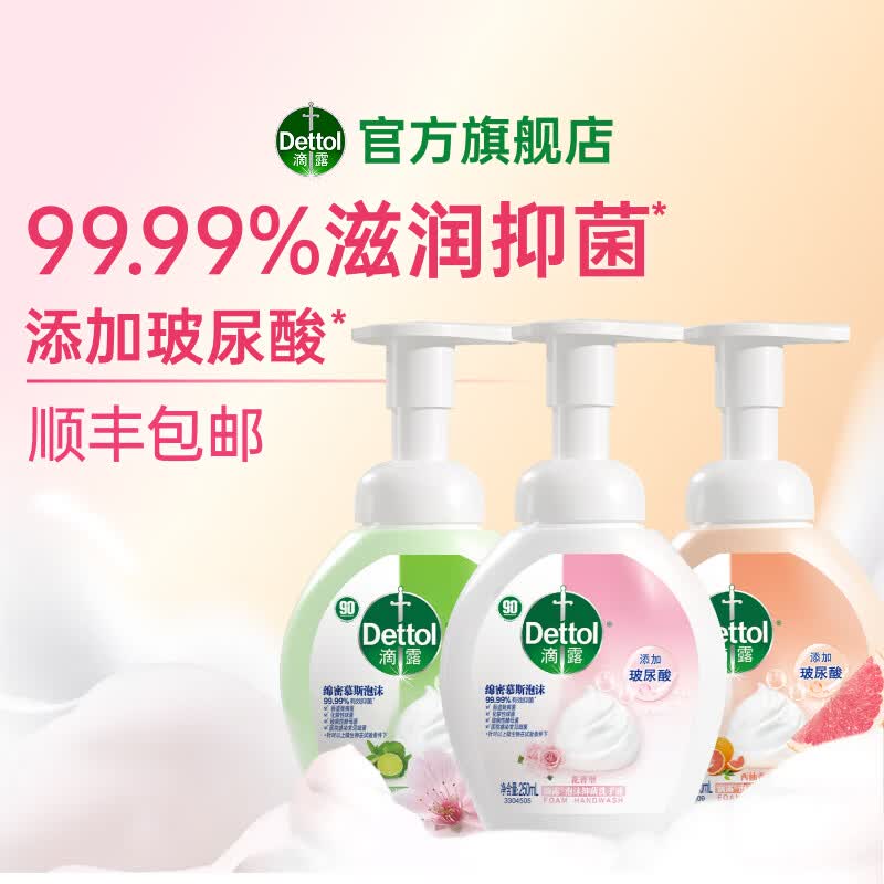 滴露（Dettol）泡沫玻尿酸洗手液 青少年儿童抑菌 【纵享3香型】泡沫洗手液250ml*3（花香+西柚+青柠）