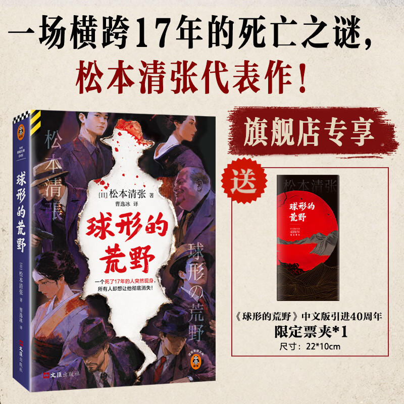 球形的荒野（新版）限定票夹 松本清张 一场横跨17年的死亡之谜！一个死了17年的人突然现身，所有人却想让他彻底消失！读客悬疑文库 球形的荒野