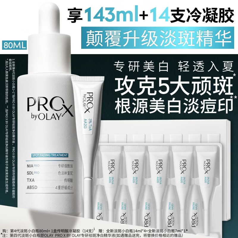 玉兰油（OLAY）第4代淡斑小白瓶传明酸次抛面部精华液美白护肤生日礼物送女友 [1+1进阶式淡斑]80ml+传明酸次抛