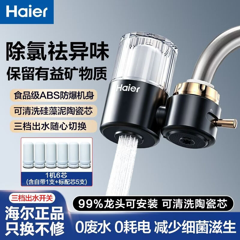 海尔（Haier）龙头净水器水龙头过滤器家用自来水滤水器厨房卫生间通用除余氯三档出水可清洗滤芯 一机六芯