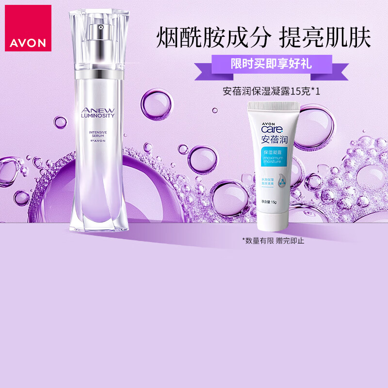 雅芳（AVON）新活烟酰胺净透柔肤水乳清爽透亮水润保湿补水礼物教师节礼物 新活烟酰胺净透精华液30ml