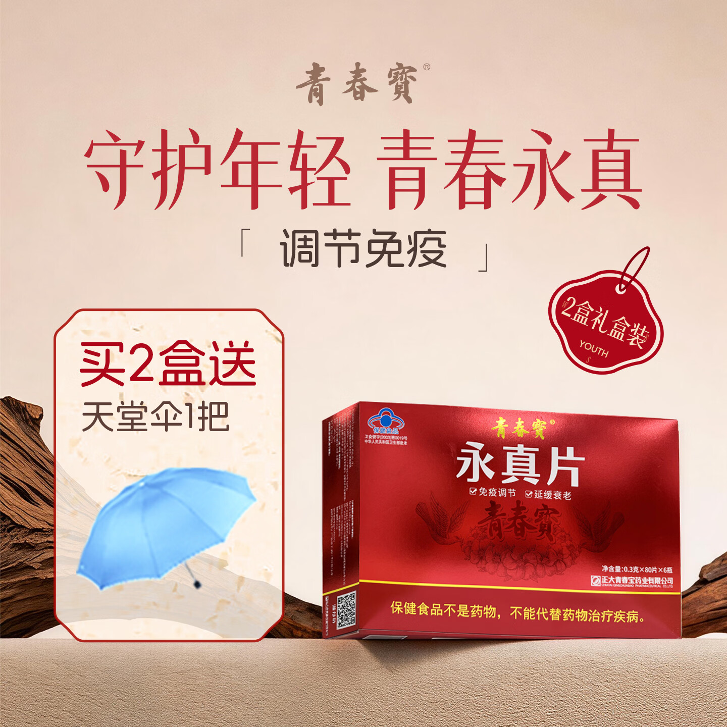 青春宝永真片免疫调节人参皂苷保健品中老年营养品简装配礼袋 【常买】 6瓶*2盒