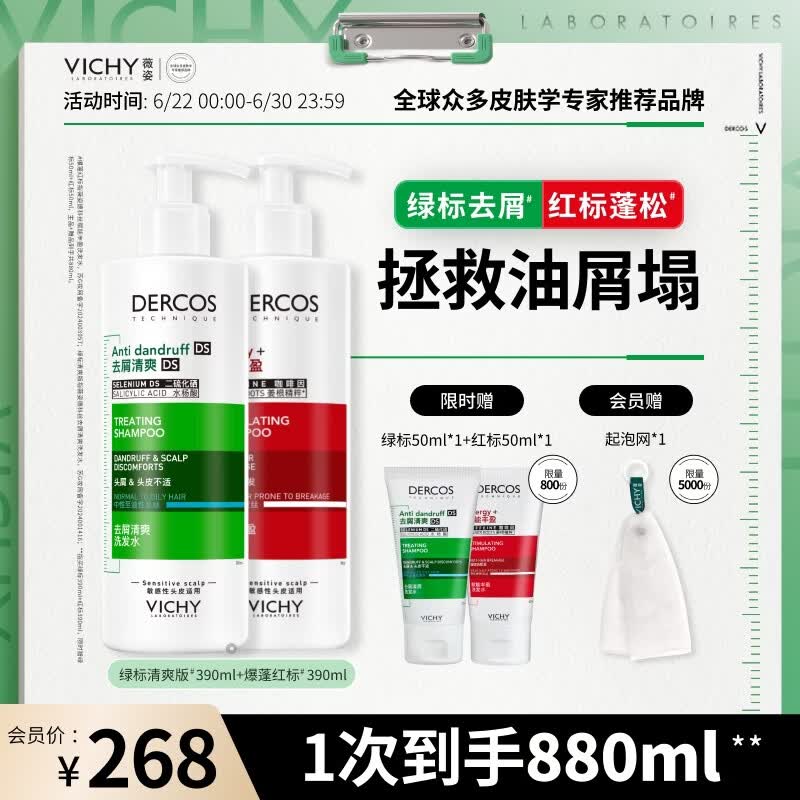 薇姿（VICHY）去屑蓬松1%二硫化硒洗发水男士女士洗发露绿标390ml+红标390ml