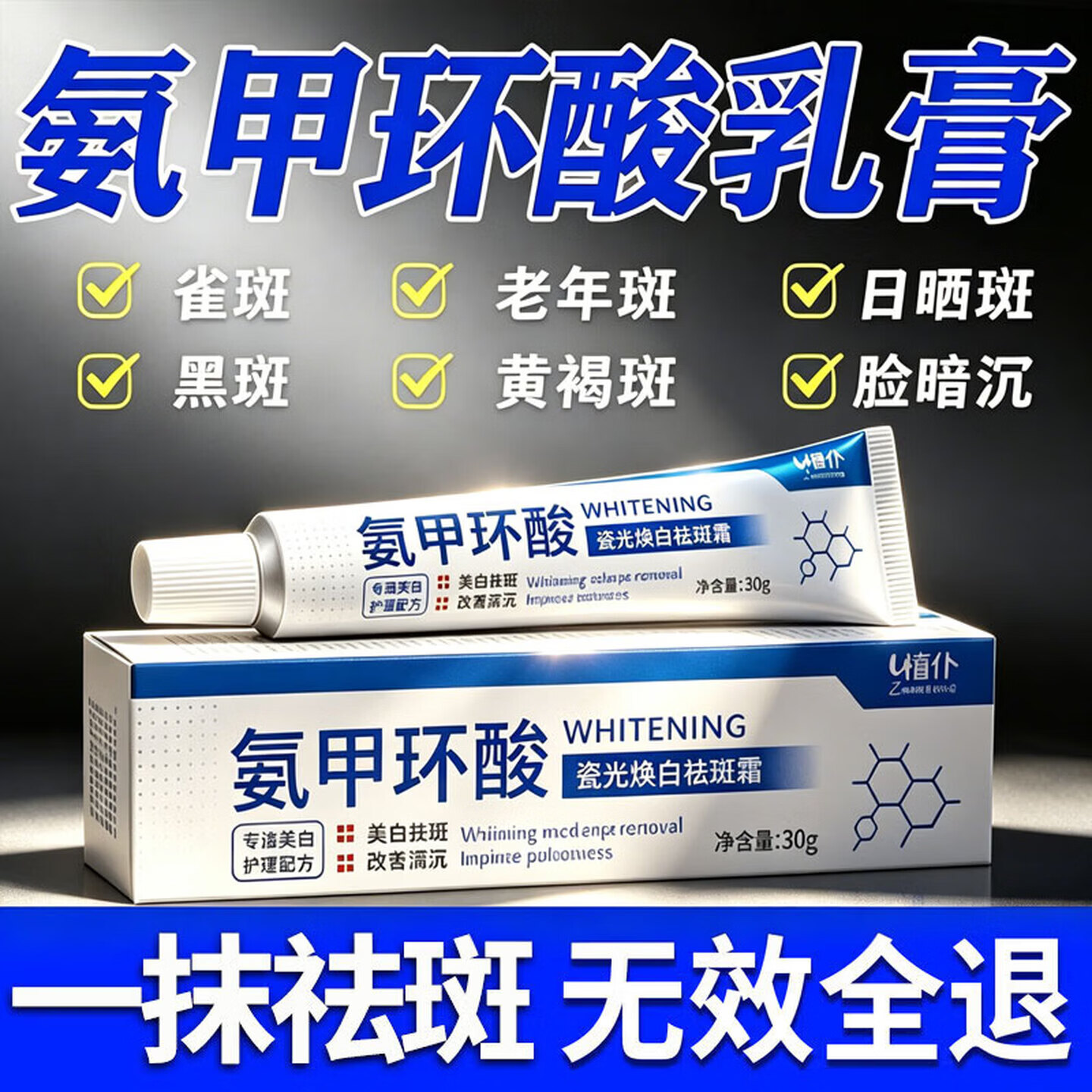 氨甲环酸乳膏软膏5%浓度医用可搭国药准字霜祛斑黄褐斑雀斑精华液 买3送2【包啃除 绝不留痕】