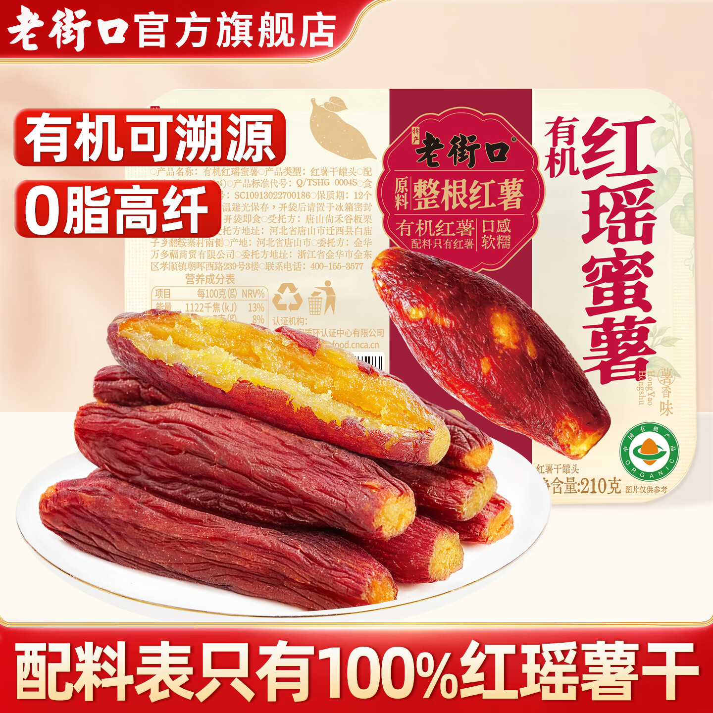老街口有机红瑶蜜薯210g带皮红薯干地瓜干即食解馋休闲小零食 有机红瑶蜜薯210g*1盒