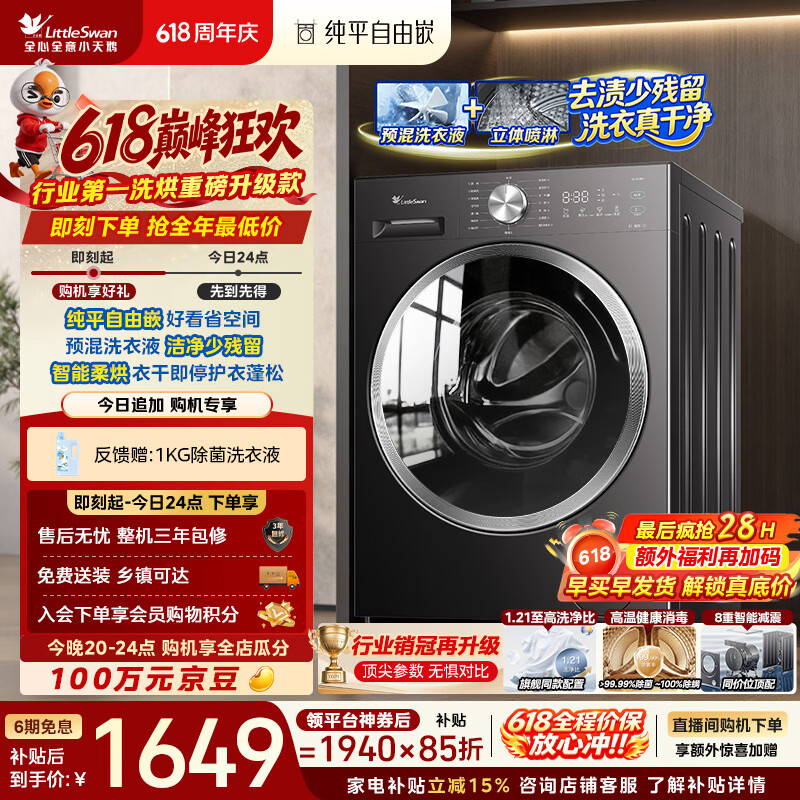 小天鹅（LittleSwan）【价保618】滚筒洗衣机全自动家用 带烘干洗烘一体 10KG TD10V28T以旧换新 京东自营 超级补贴家电