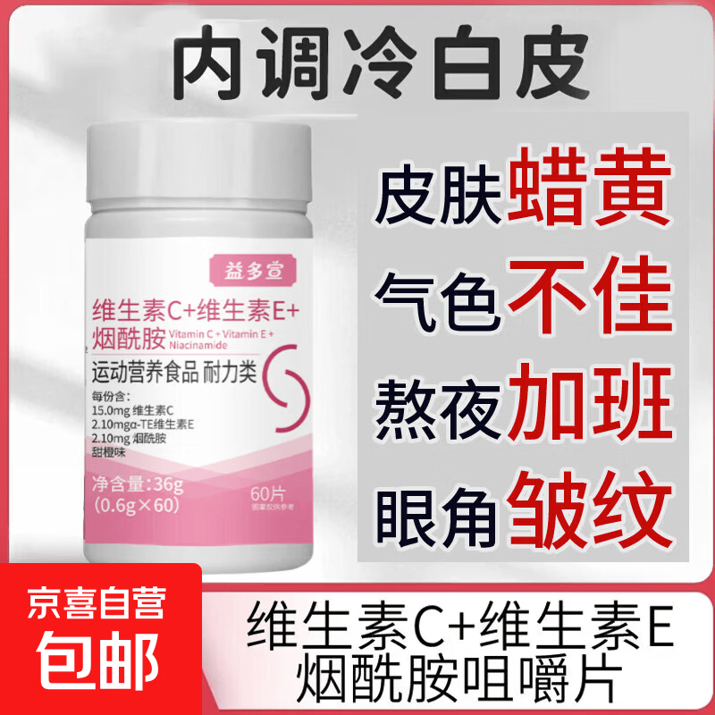 维生素C 维生素E烟酰胺雨生红球藻油复合多种烟酸男女通用葡萄籽 维生素C+E烟酰胺咀嚼片 60片*3瓶