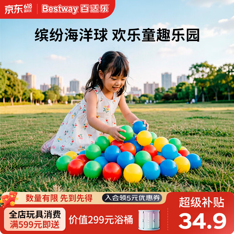 Bestway海洋球100只：6件106元返60元超市卡