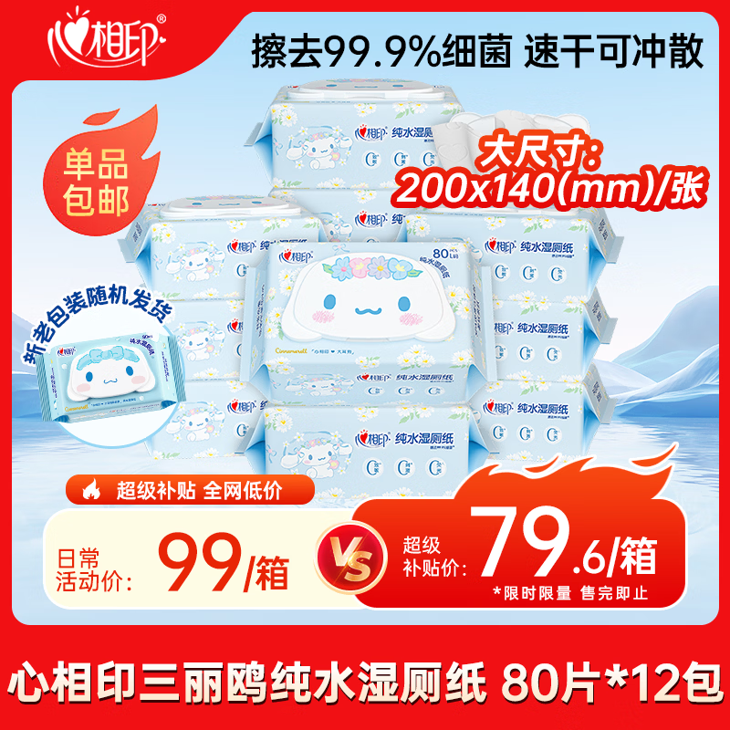心相印【樊振东推荐】三丽鸥湿厕纸 80片*12包 纯水湿厕纸湿巾 新旧随机