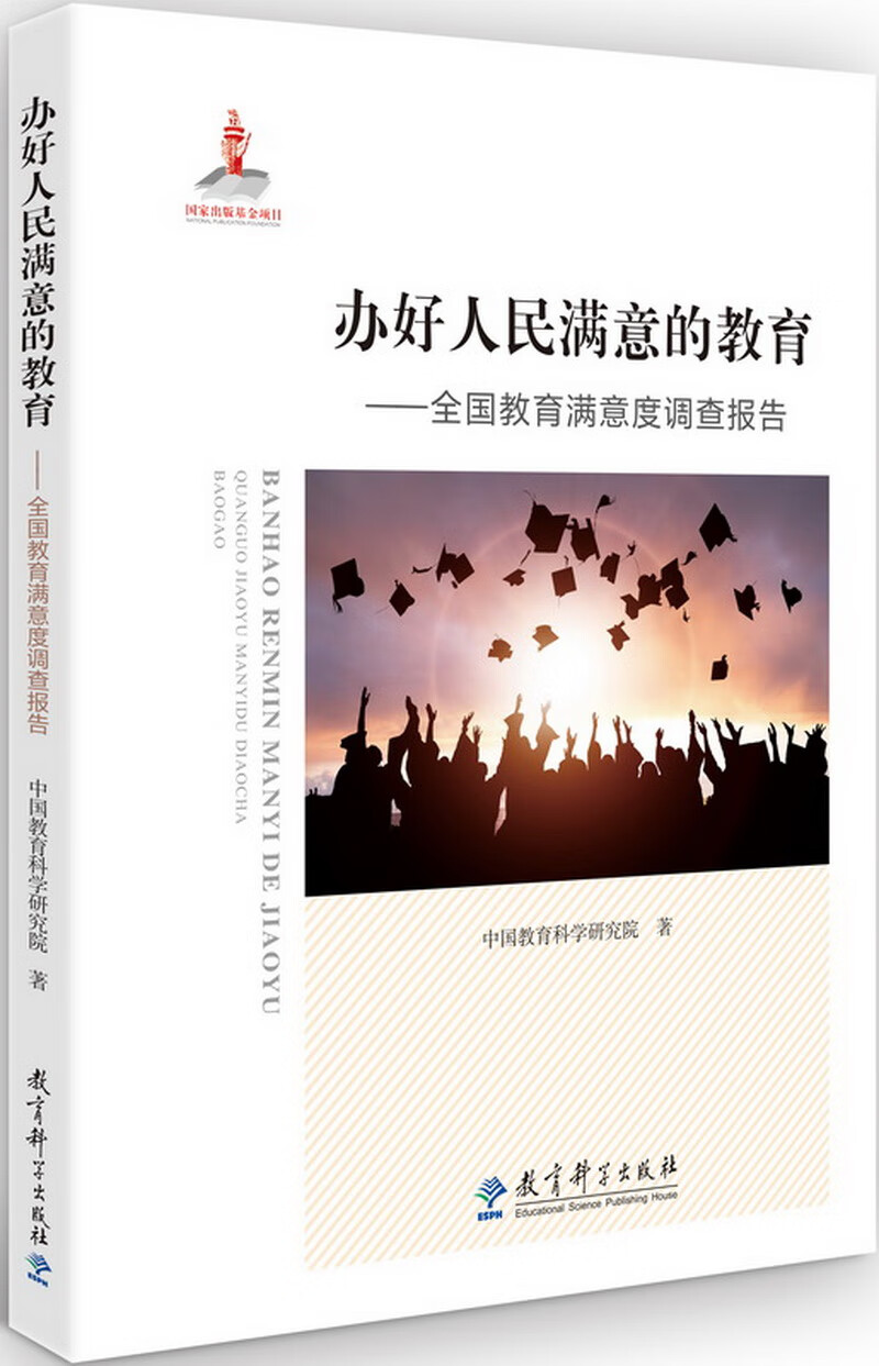 办好人民满意的教育：全国教育满意度调查报告