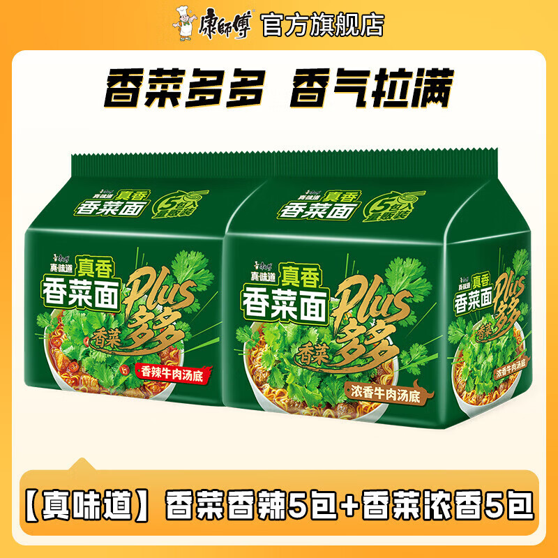康师傅 真味道香菜面 袋装方便面泡面速食夜宵绿色蔬菜面方便食品 【香菜】香菜香辣+香菜浓香96g*10包