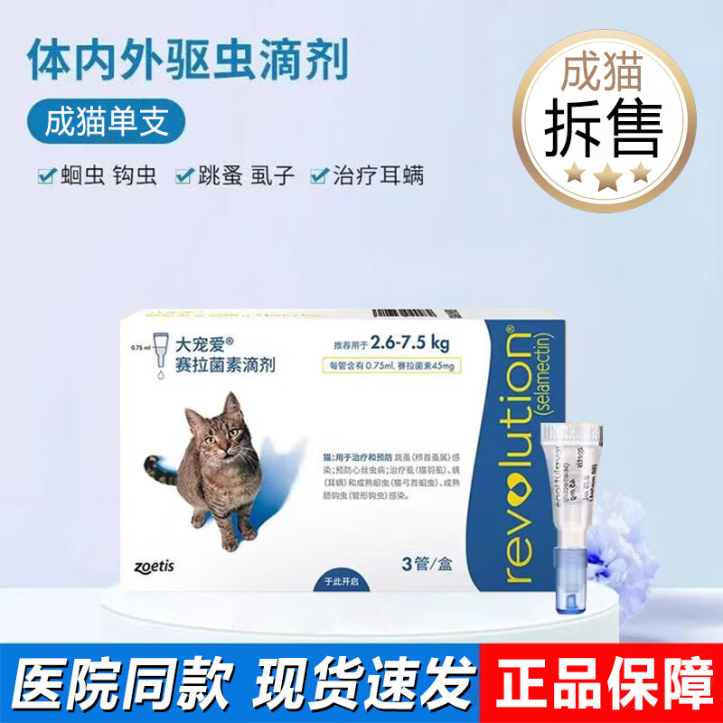 大宠爱驱虫体内外同驱成猫用体外驱虫药滴剂虫跳蚤耳螨虱子猫咪驱虫药 成猫单支【拆售】 0.75ml*1支