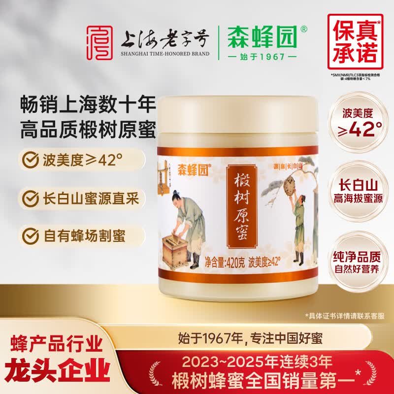 森蜂园长白山椴树原蜜420g东北土特产冲调水饮送礼送长辈礼物