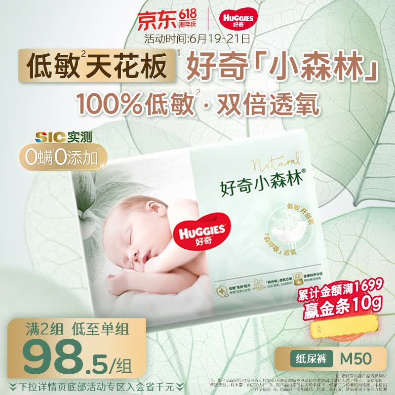 好奇（Huggies）小森林纸尿裤M50片(6-11kg)尿不湿心钻【低敏天花板】