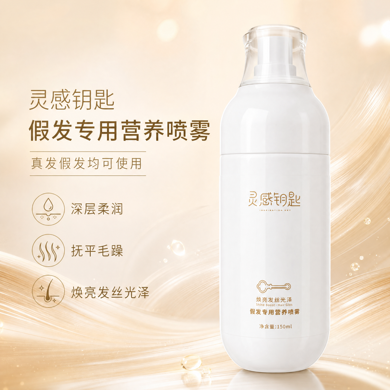 INSPIRATION KEY灵感钥匙 焕亮发丝光泽假发专用营养喷雾150ml
