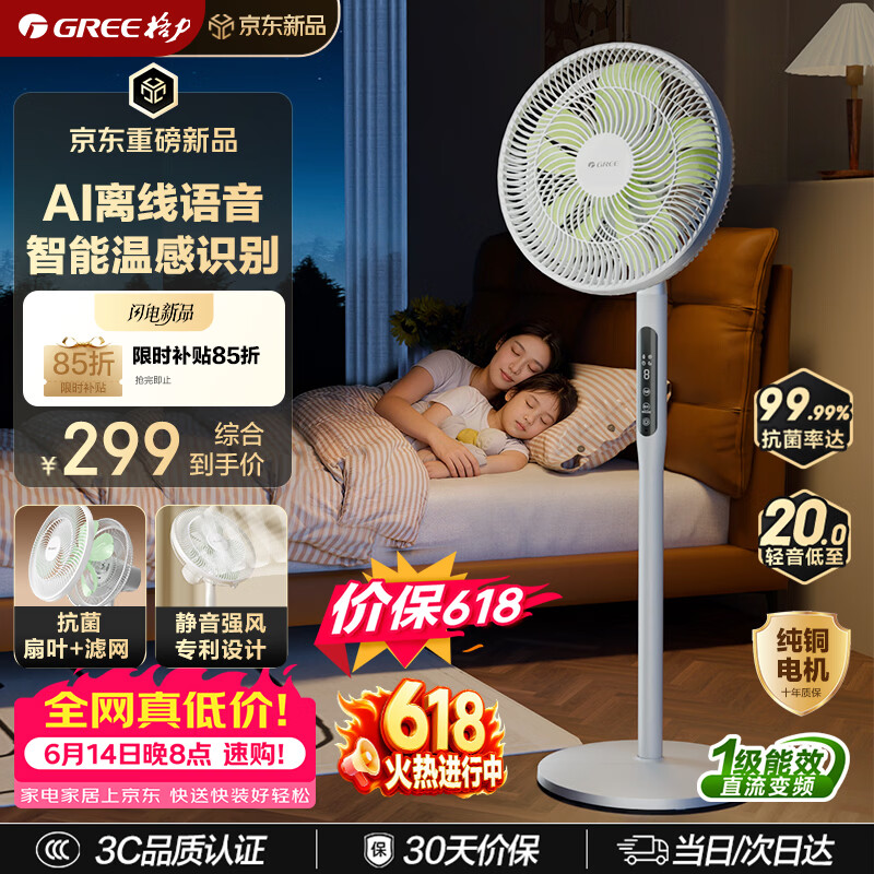格力（GREE）【花精灵Ultra毕雯珺同款】一级能效直流变频轻音节能语音遥控电风扇卧室大风量静音落地扇