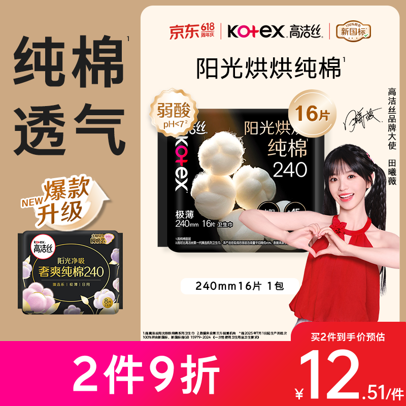 高洁丝【纯棉NO.1】阳光烘烘卫生巾240mm16片日用姨妈巾京东自营旗舰