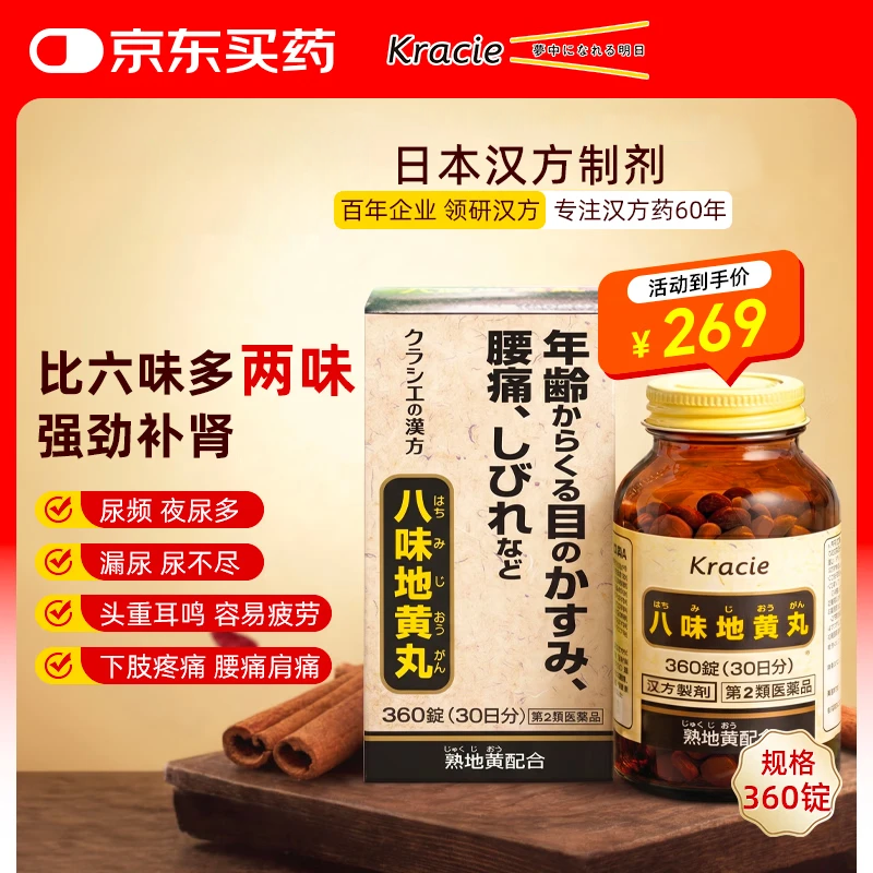 日本Kracie汉方八味地黄丸金匮肾气丸填精疲乏阳痿早泄腰膝酸软精力不振尿频尿急尿不尽男性阴阳两虚360锭