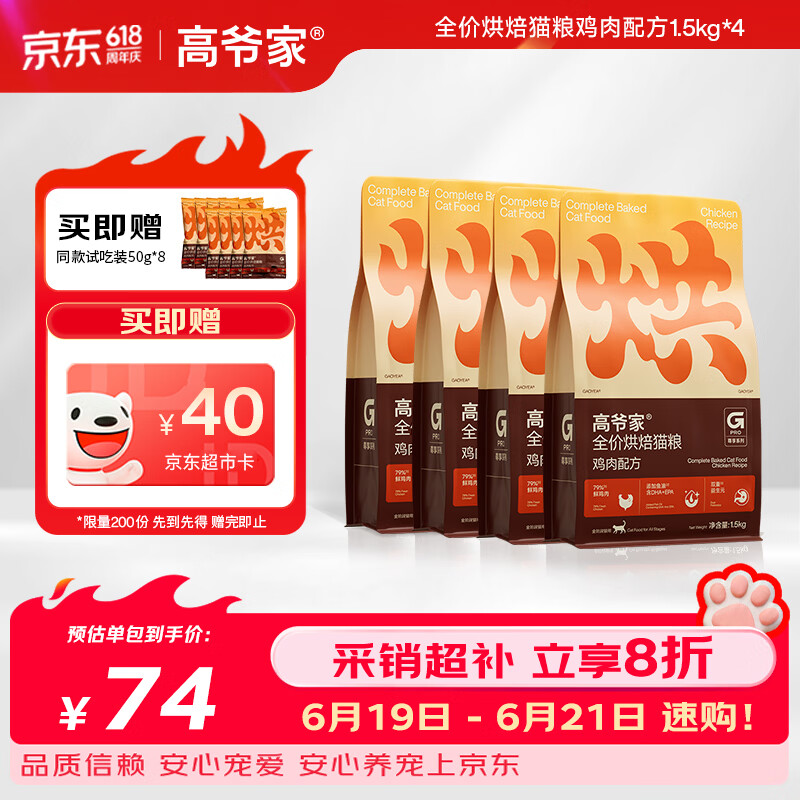 高爷家低温烘焙猫粮1.5kg*4包 赠试吃400g 229.8元 - 86线报