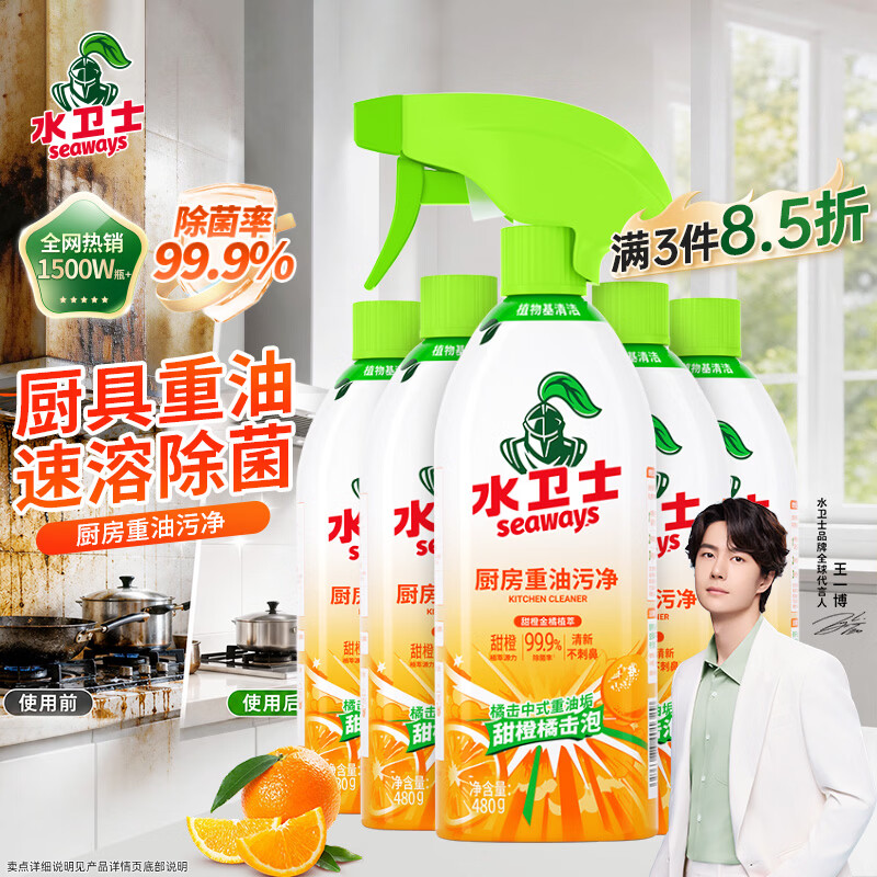 水卫士厨房重油污净480g*5瓶强力去污垢除菌油污清洁剂油烟机清洗水卫仕