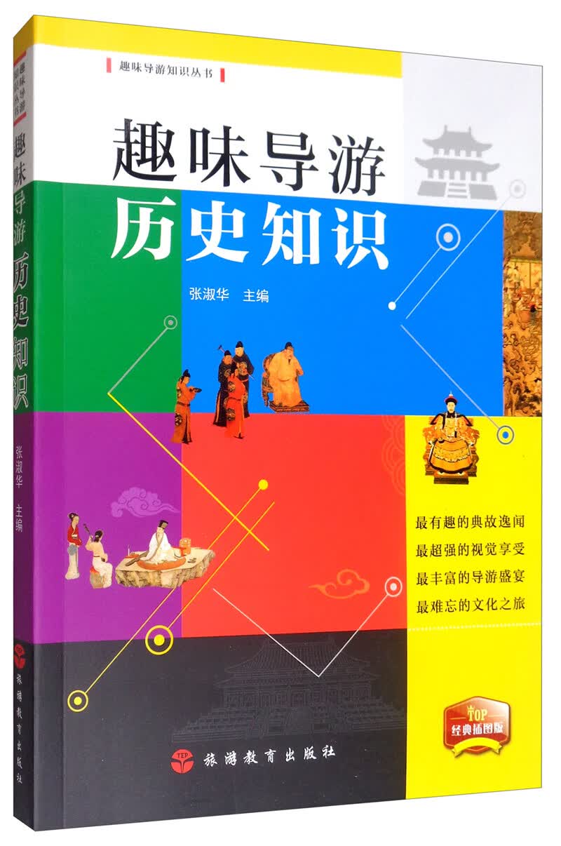 趣味导游历史知识（2019 经典插图版）