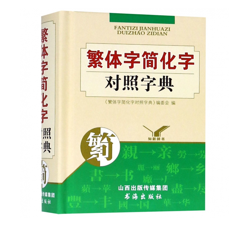 繁体字简化字对照字典(精)