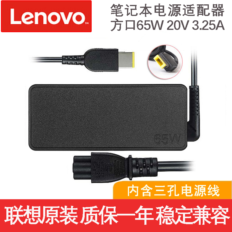 联想(lenovo) 联想方口带针 笔记本电源65w充电器 x240/x250/x260适配