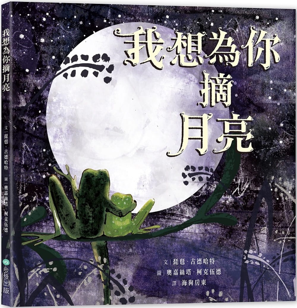 预售 琵琶-古德哈特 我想为你摘月亮 步步
