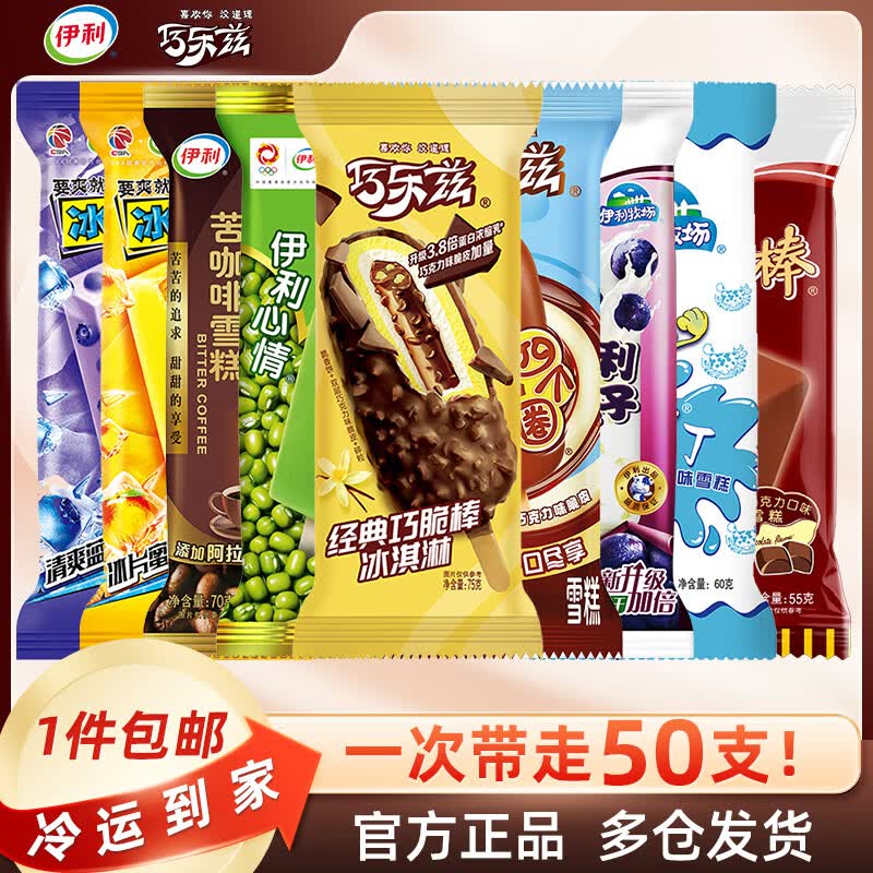 伊利【50支】巧乐兹雪糕冰淇淋冰棍巧克力脆皮大布丁冰棒冷饮量贩装 共50支3120g