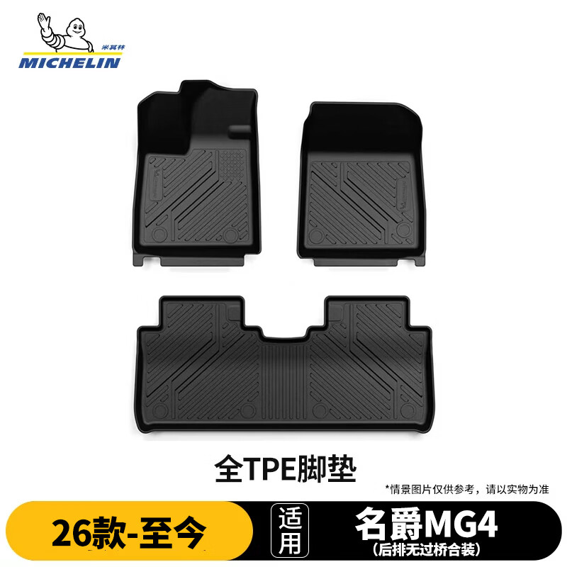 米其林(MICHELIN)名爵MG4脚垫名爵ES5脚垫名爵mg7 名爵6 one 全tpe汽车脚垫配件 名爵MG4 【26款-至今】单层脚垫