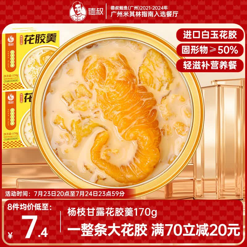德叔鲍鱼即食杨枝甘露花胶羹170g，滋补美味仅需1元