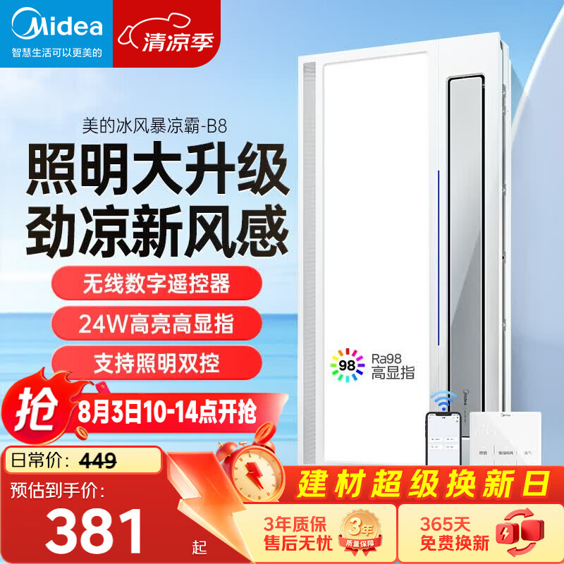 美的（Midea）凉霸厨房卫生间嵌入式集成吊顶照明一体遥控冷风机排气换气吹风B8