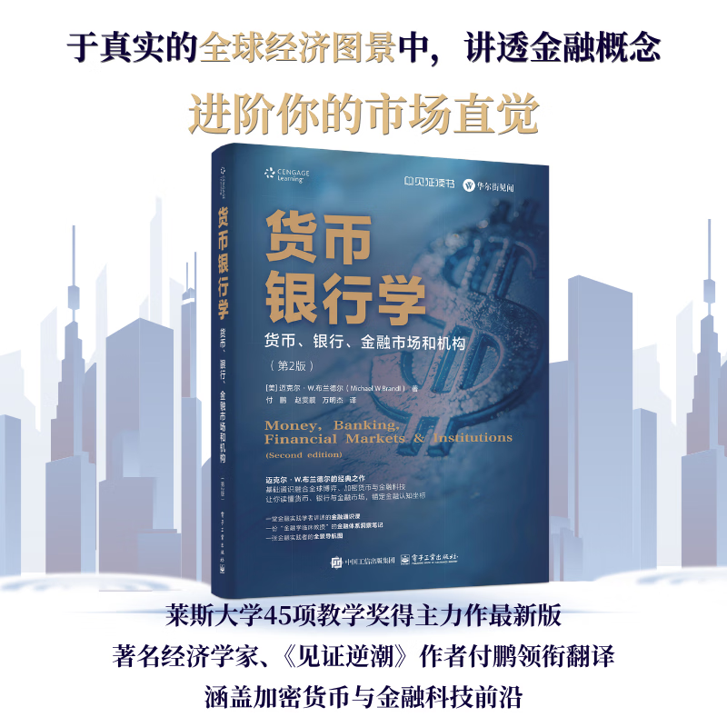 货币银行学：货币、银行、金融市场和机构（第2版）