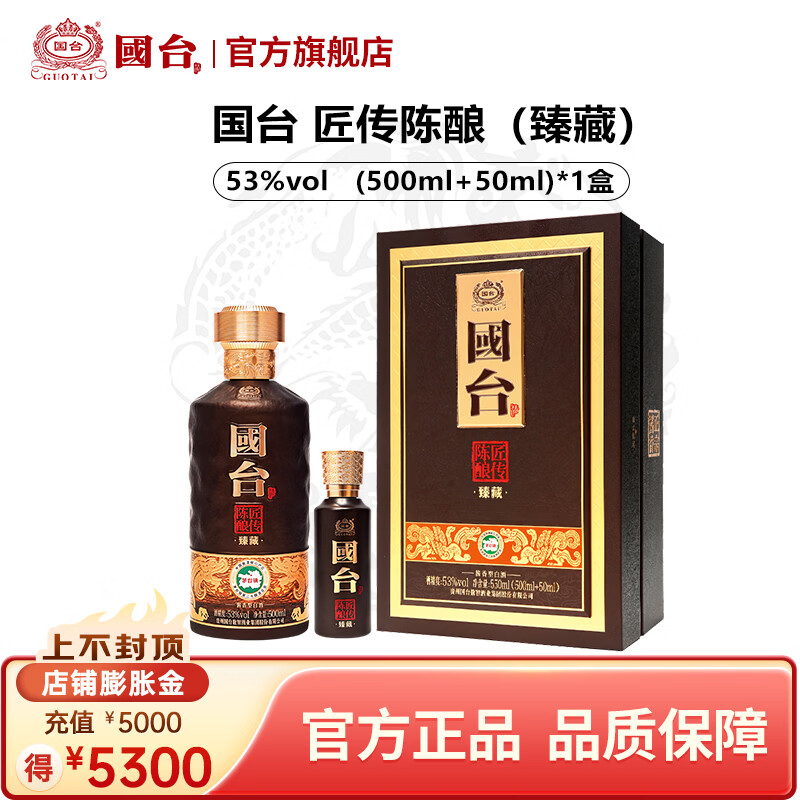 国台 匠传陈酿 臻藏 53度酱香型白酒 送礼收藏自饮 53度 550mL 1盒 匠传陈酿(臻藏)(500ml+50ml)*1盒