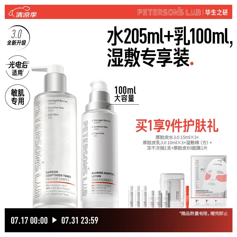 毕生之研厚脸皮水3.0+厚乳3.0敏感肌修护套装 319元 七夕礼物推荐 毕生之研厚脸皮水3.0+厚乳3.0敏感肌修护套装 319元 七夕礼物推荐