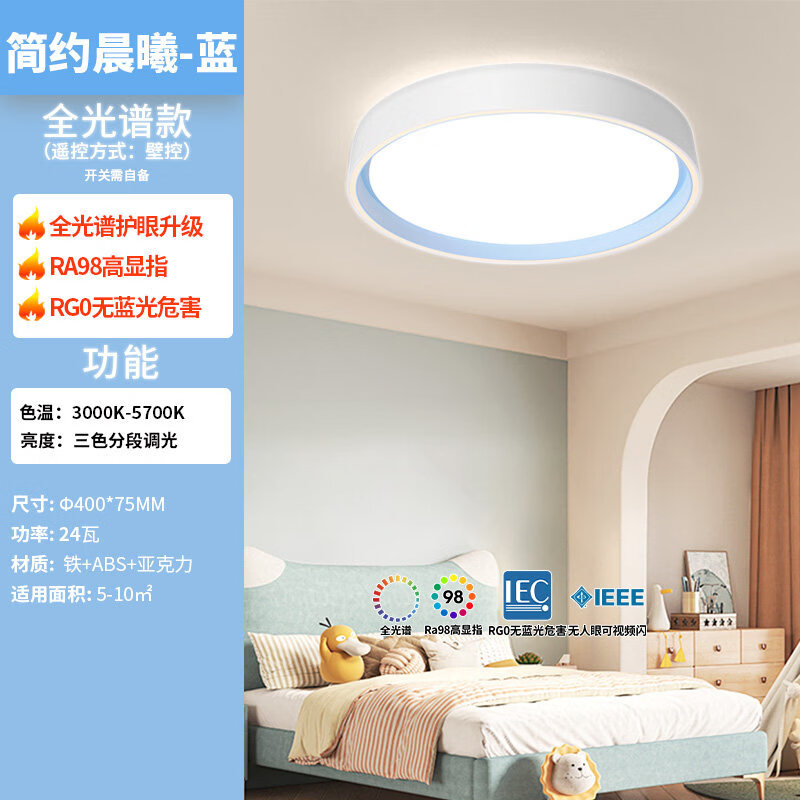 雷士（NVC）照明儿童房灯全光谱吸顶灯无造型灯具男孩女孩卧室灯 24W 全光谱【晨曦-蓝】-三色变光