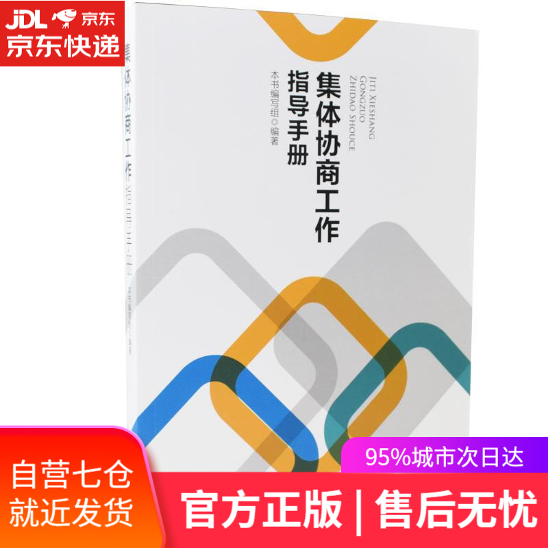 【新华书店】集体协商工作指导手册 中国工人出版社