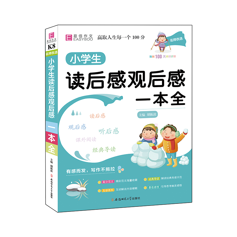 YB25-16开名师优选.小学生读后感观后感一本全(2019)